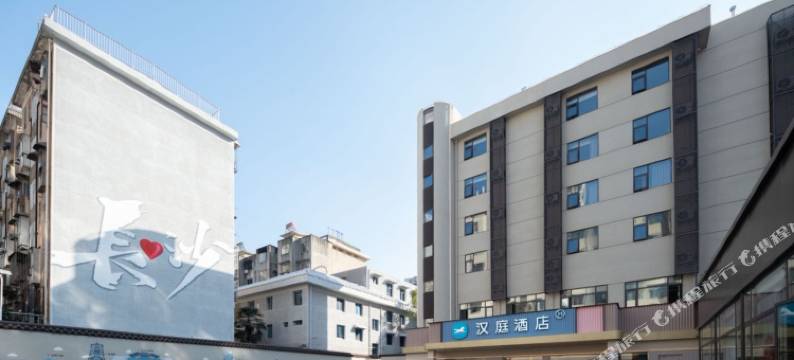 汉庭酒店(长沙湘雅附一湖南省博物馆店)图片