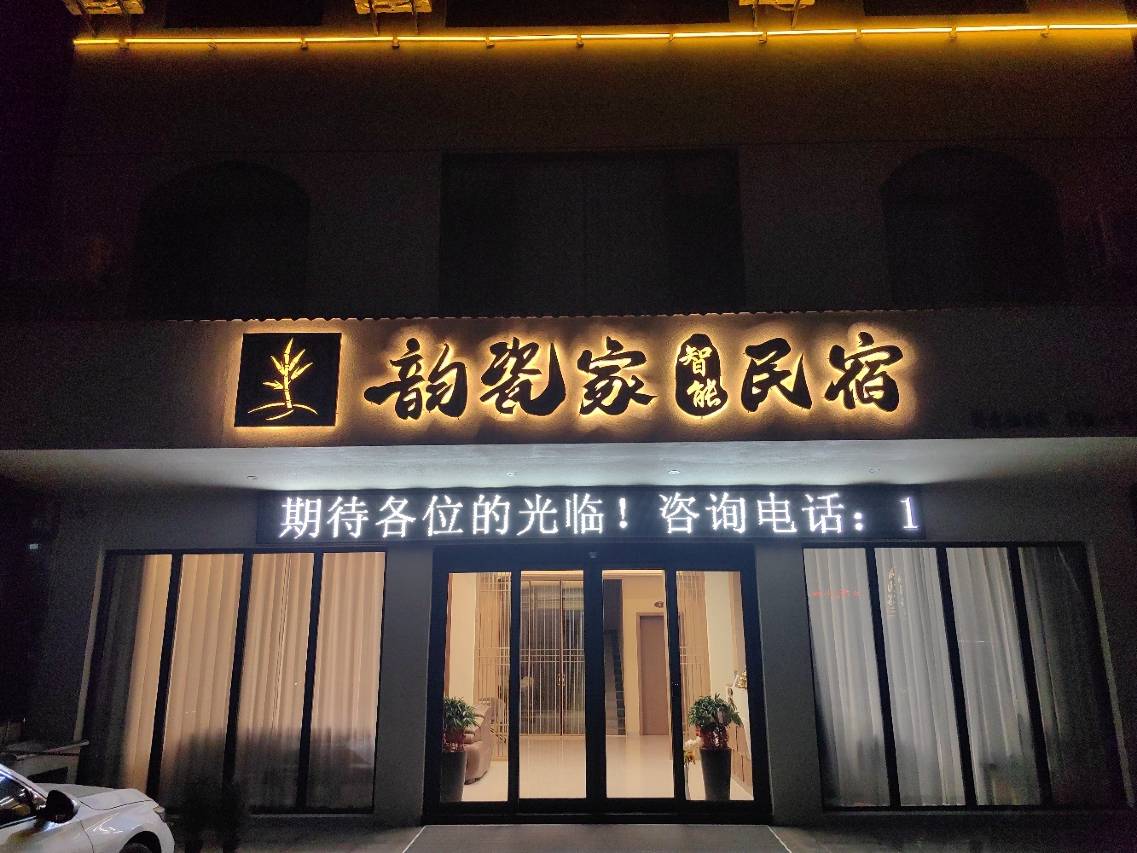 韵瓷家民宿(景德镇罗家机场店)图片