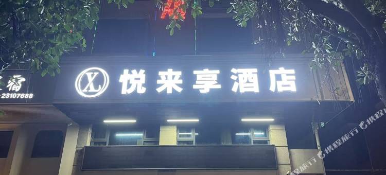 平潭悦来享酒店图片
