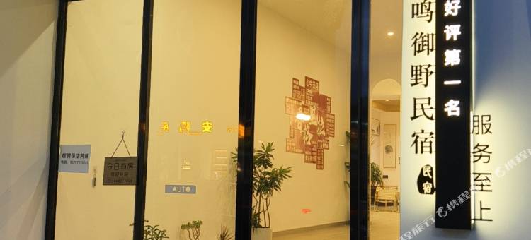 鹿鸣御野轻奢民宿(香格里拉独克宗古城月光广场店)图片