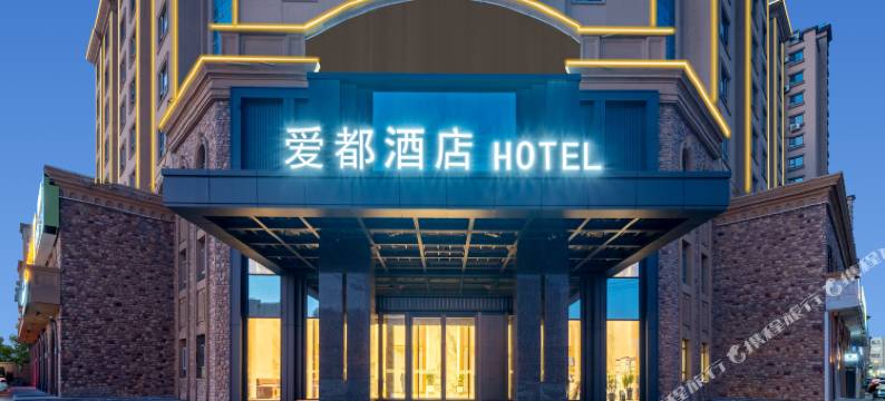 伊宁爱都酒店(伊犁州博物馆店)图片