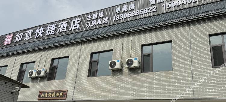 如意快捷酒店(王家大院售票处店)图片