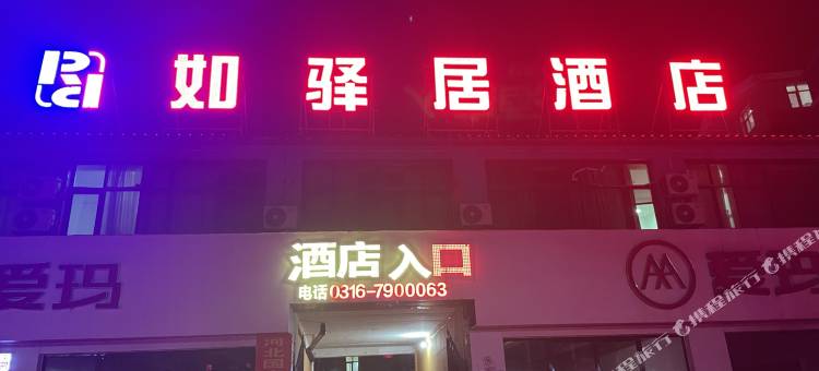 如驿居酒店图片