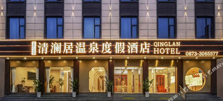 弥勒清澜居温泉度假酒店(锦屏山风景区甸溪湿地店)图片