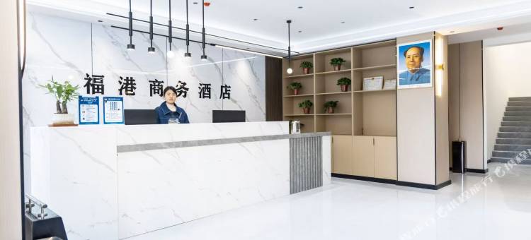 福港商务酒店(岗李比亚迪工厂店)图片