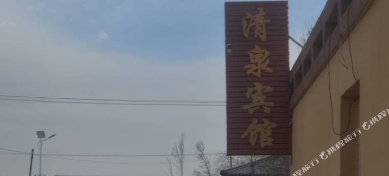 清泉宾馆图片