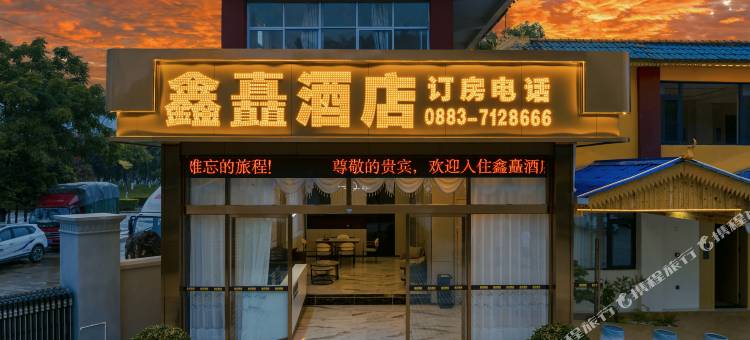 沧源鑫矗酒店图片