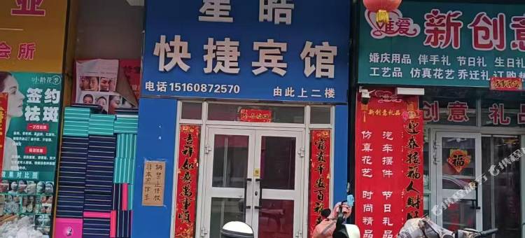 星皓快捷宾馆图片