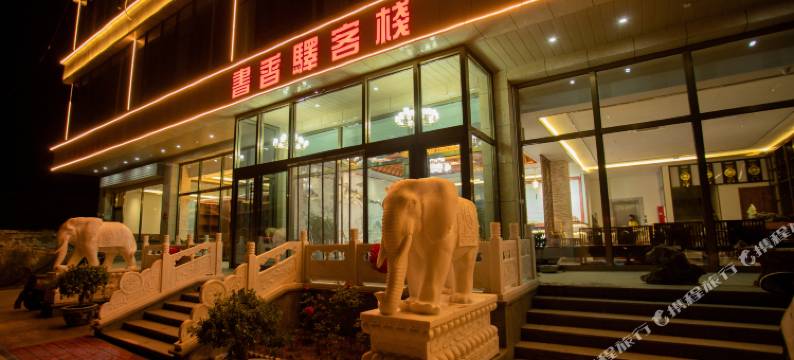 书香驿客栈图片