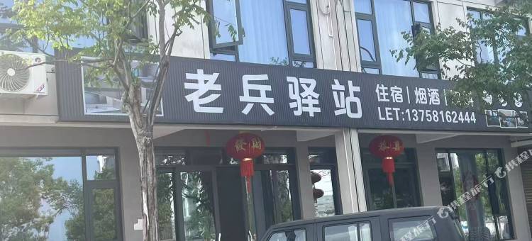 老兵驿站图片