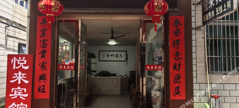 武义悦来宾馆图片