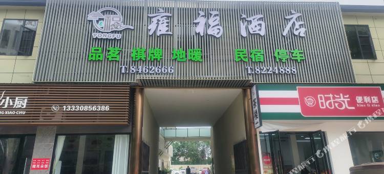 雍福酒店(竹溪公园店)图片