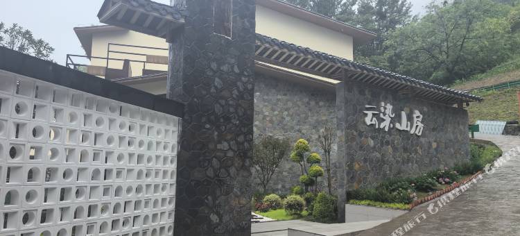 城口云染山房图片