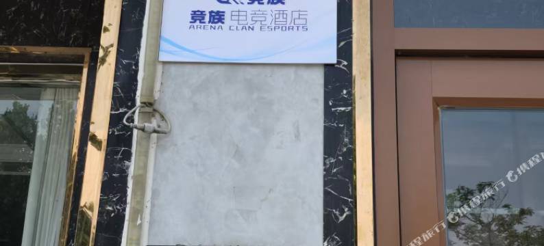 竞族电竞民宿(平原平安东大街店)图片