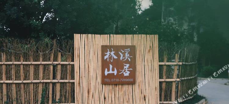 林溪山居民宿图片
