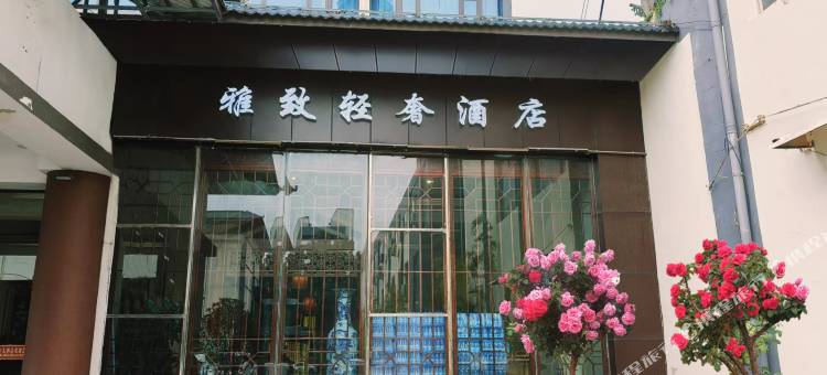 雅致轻奢酒店(扶沟一峰城市广场店)图片