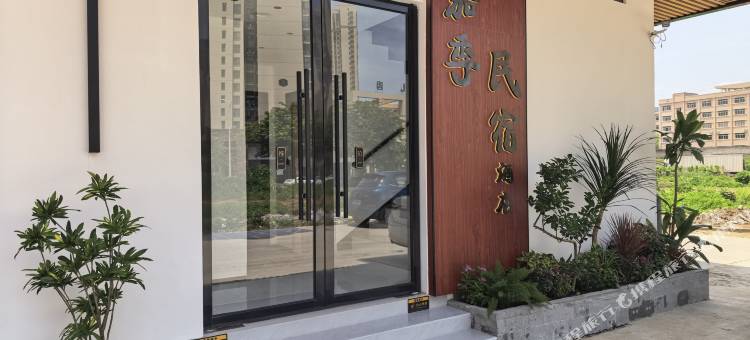 嘉季民宿(钟山市民广场店)图片