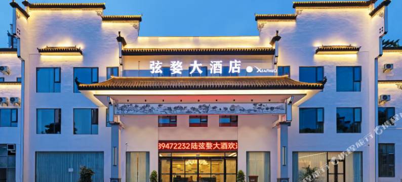 婺源弦婺大酒店(婺源站弦高西湖凼文旅景区店)图片