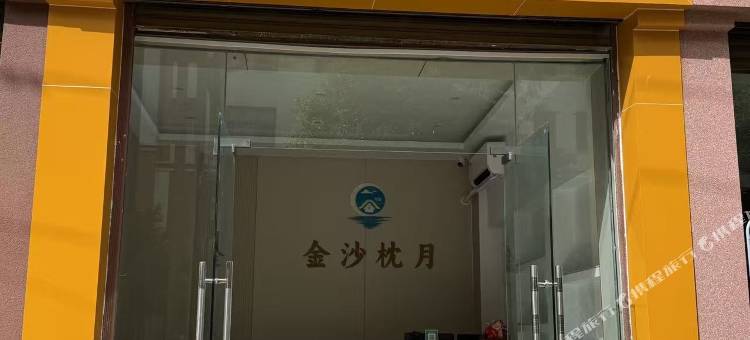 金沙枕月民宿图片