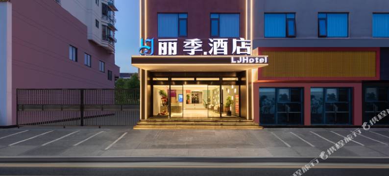 丽季酒店(丽水高铁站店)图片
