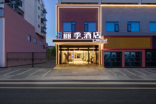 丽季酒店(丽水高铁站店)