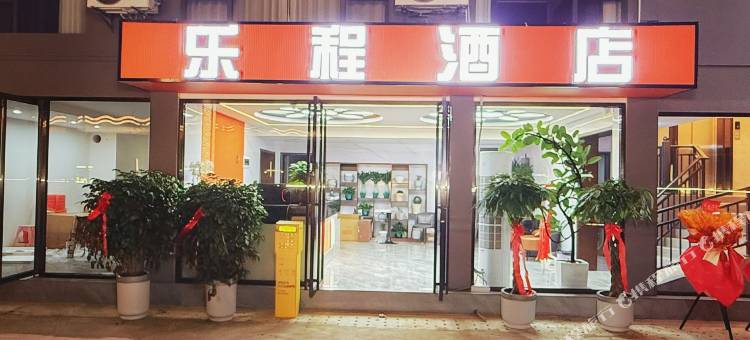 乐程酒店(宣恩文澜桥店)图片