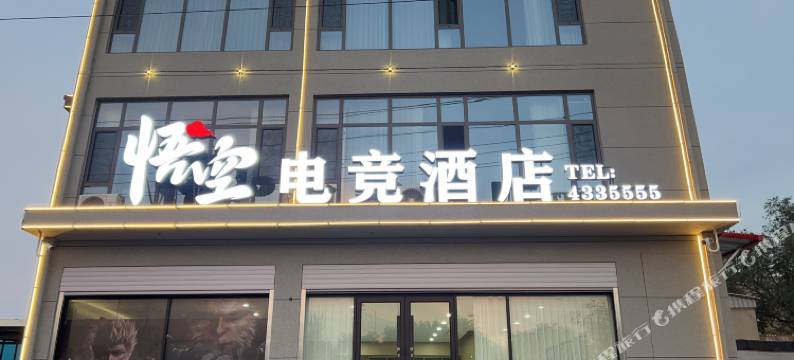 悟空电竞酒店图片