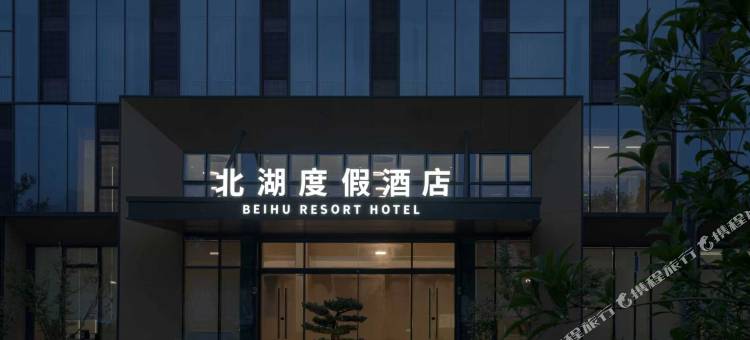 德清北湖度假酒店图片