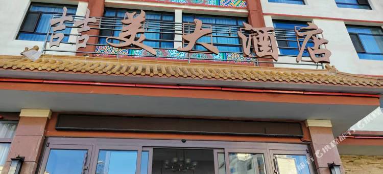 喆美大酒店(共和店)图片