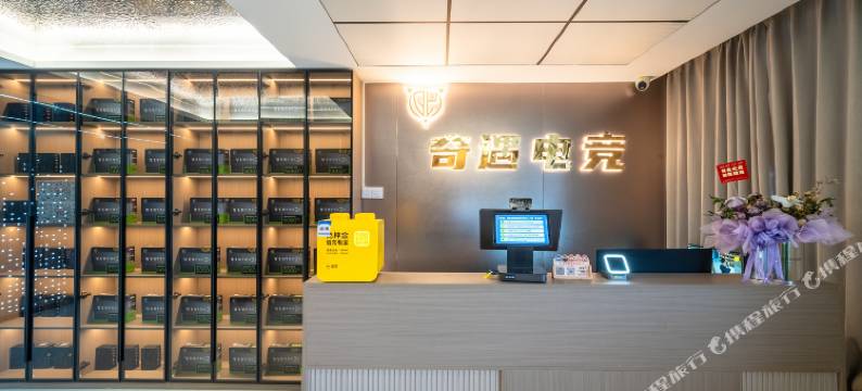 奇遇电竞酒店图片