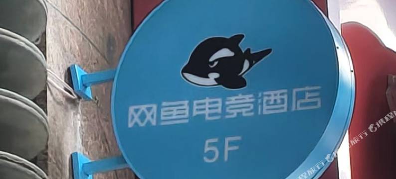 网鱼电竞酒店(重庆解放碑洪崖洞店)图片