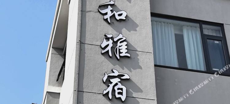 安吉祥和雅宿图片