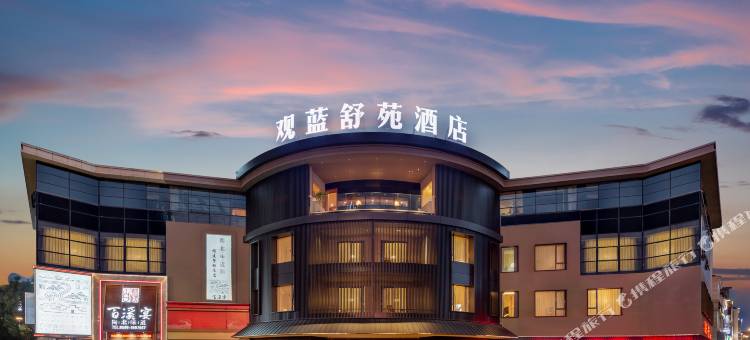 建阳观蓝舒苑酒店图片