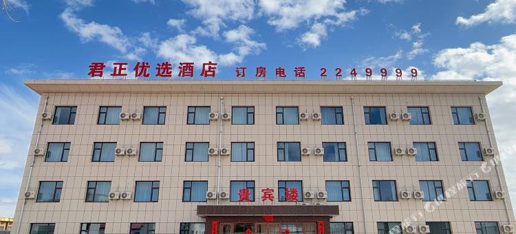 君正优选酒店图片