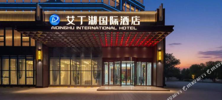 吐鲁番艾丁湖国际酒店图片