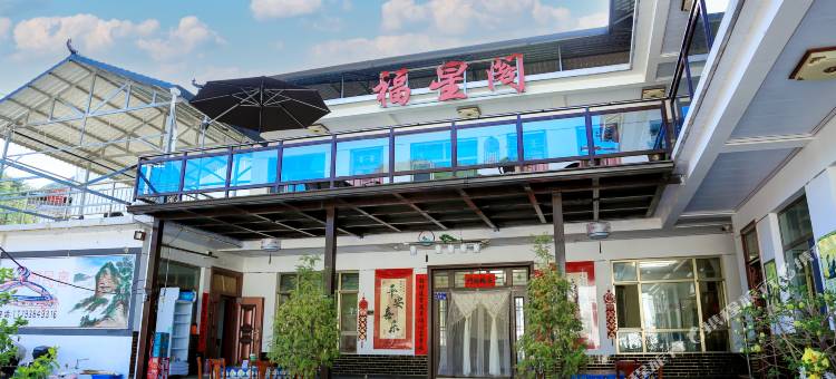 福星阁民宿(麥積山石窟景区店)图片