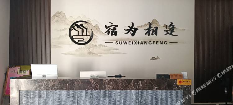 宿为相逢酒店图片