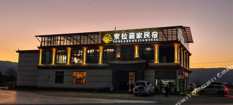 香格里拉索拉藏家民宿图片