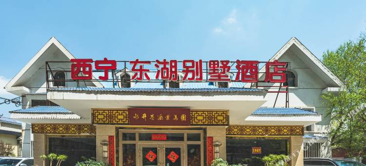 西宁东湖别墅酒店(人民公园店)图片