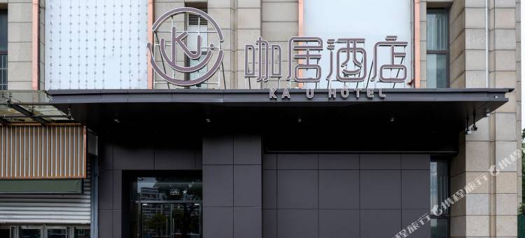 咖居酒店(南京江宁医院湖山路店)图片