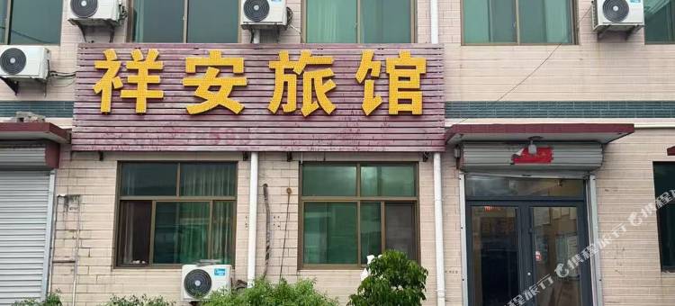 祥安旅馆图片
