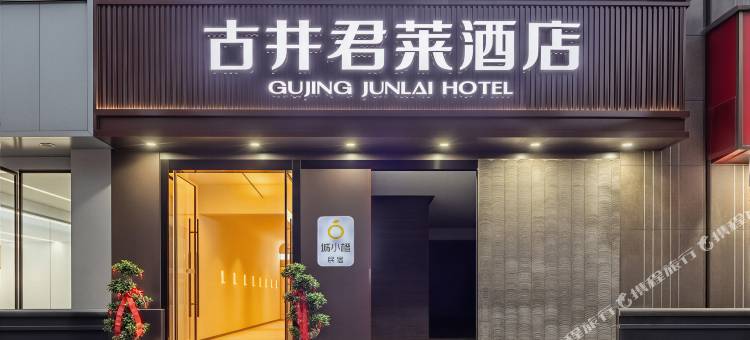 古井君莱酒店(巢湖耳街店)图片