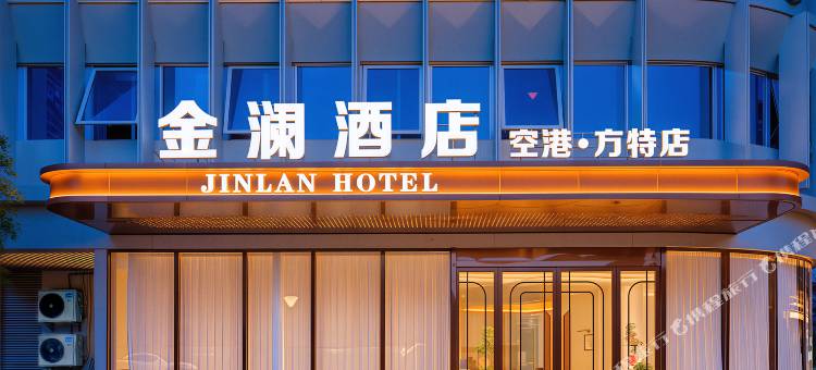 金澜酒店(资阳方特水世界店)图片
