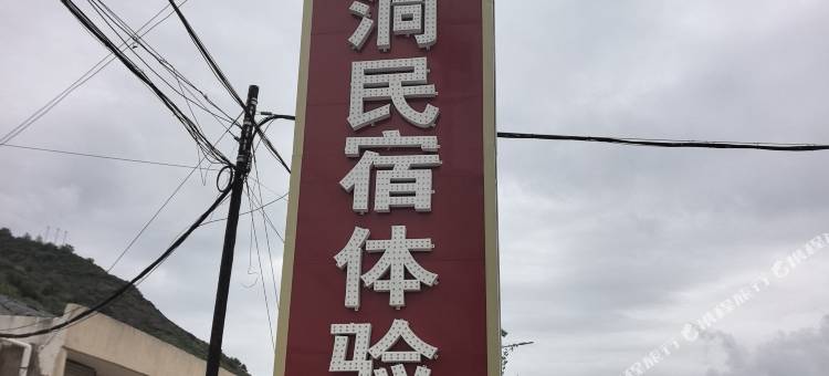 甘泉老丁窑洞民宿图片