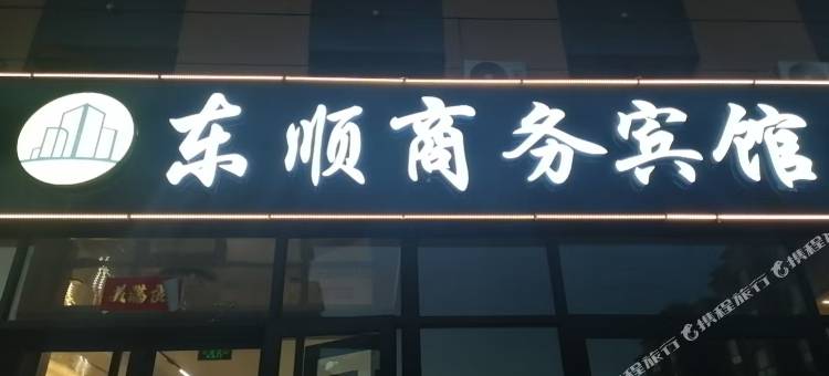 东顺商务宾馆图片