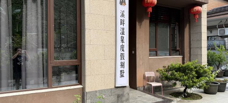 溪畔温泉度假别墅图片