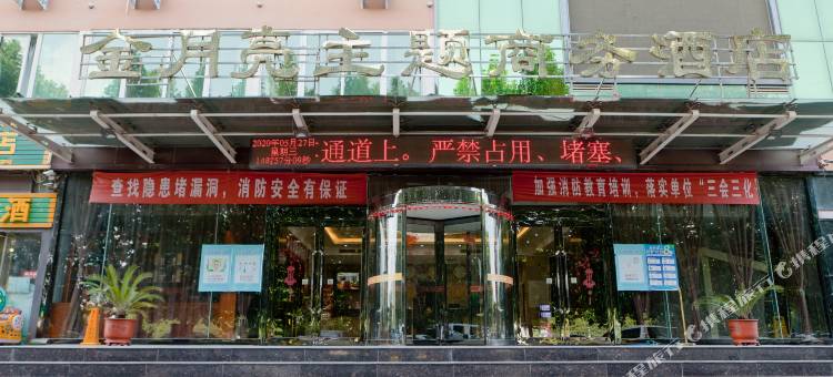 金月亮主题商务酒店(安阳师范学院店)图片