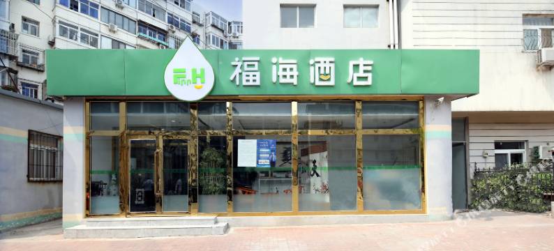福海酒店(天津西站人民医院地铁站店)图片