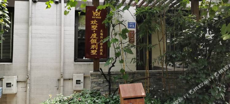 欢墅·度假别墅(无锡阳山拾房桃溪店)图片