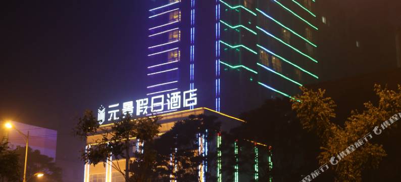 元景假日酒店图片